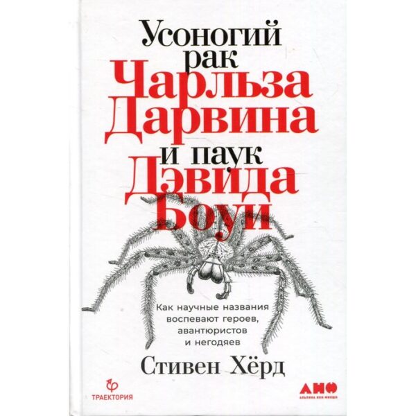 Усоногий рак Чарльза Дарвина и паук Дэвида Боуи: Как научные названия воспевают героев, авантюристов и негодяев. Херд Стивен