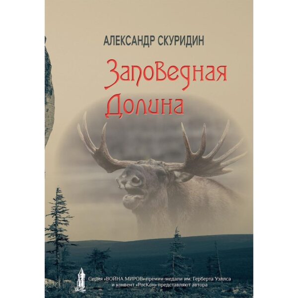 Заповедная Долина. Скуридин Александр