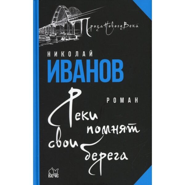 Реки помнят свои берега. Иванов Николай Федорович