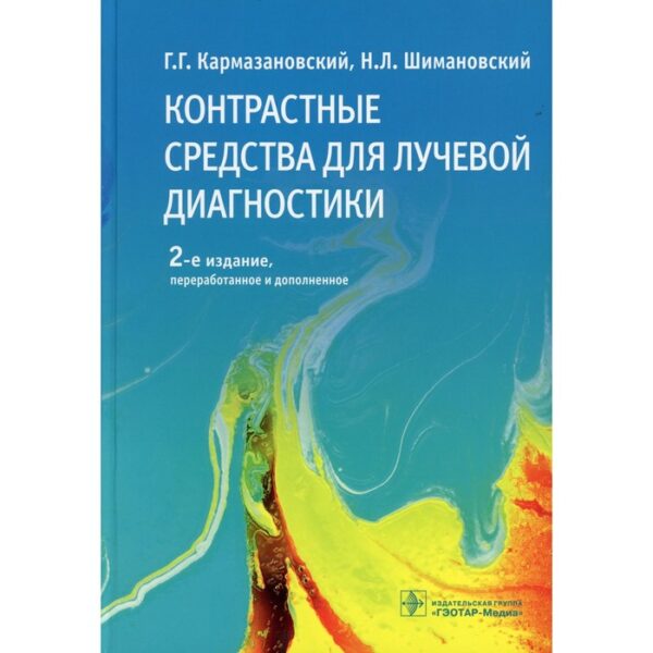 Контрастные средства для лучевой диагностики. 2-е издание, переработанное и дополненное. Кармазановский Григорий Григорьевич