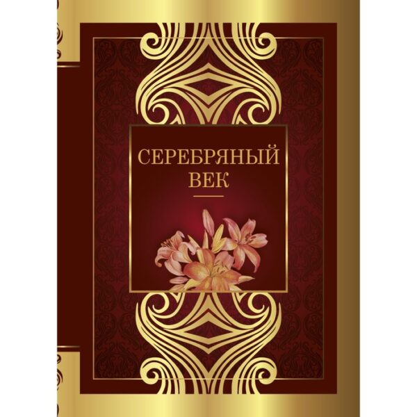 Серебряный век. Ахматова Анна Андреевна, Блок Александр Александрович, Маяковский Владимир Владимирович, Цветаева Марина Ивановна