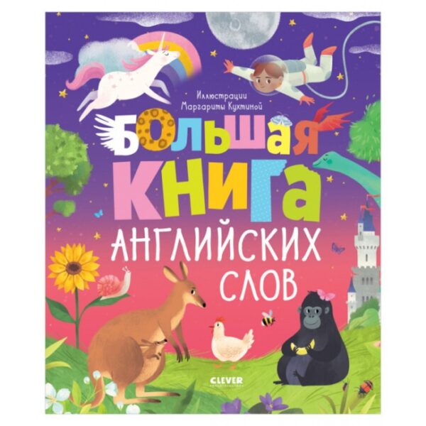 Большая книга английских слов. Уткина Ольга