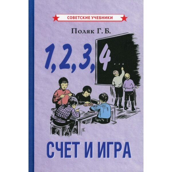 1, 2, 3, 4... Cчет и игра. Поляк Георгий Борисович