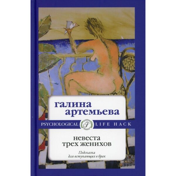 Невеста трех женихов. Артемьева Галина