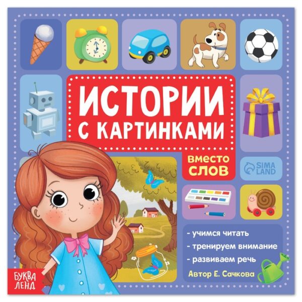 Книга «Истории с картинками», 28 стр.