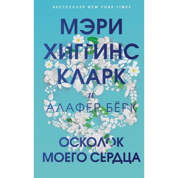 Осколок моего сердца. Хиггинс Кларк Мэри, Бёрк Алафер