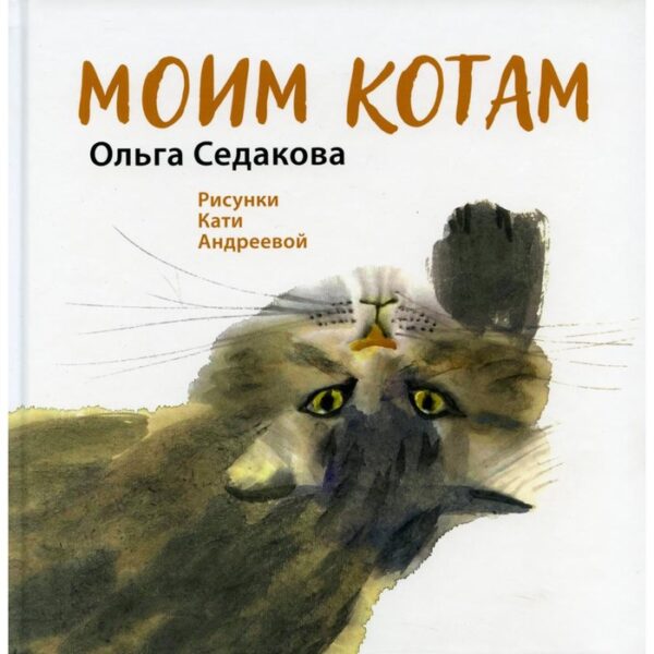 Моим котам. Седакова Ольга Александровна