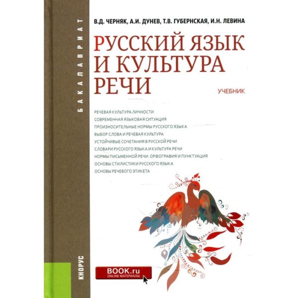 Русский язык и культура речи. Черняк Валентина Даниловна, Дунев Алексей Иванович, Губернская Татьяна