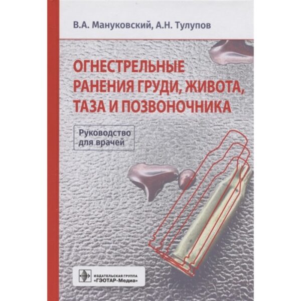 Огнестрельные ранения груди, живота, таза и позвоночника: руководство для врачей. Мануковский Вадим