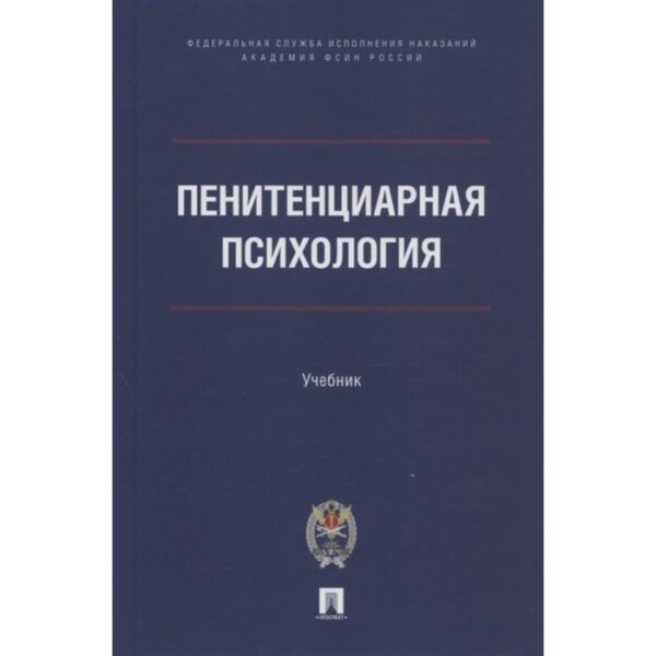 Пенитенциарная психология. Учебник. Сухов Анатолий Николаевич, Аксенова Галина Ивановна, Казак Бронислав Брониславович