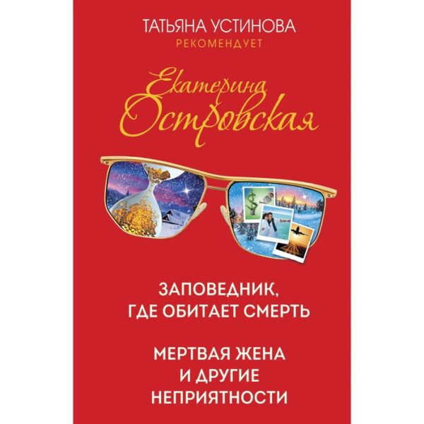 Заповедник, где обитает смерть. Мертвая жена и другие неприятности. Островская Екатерина Николаевна