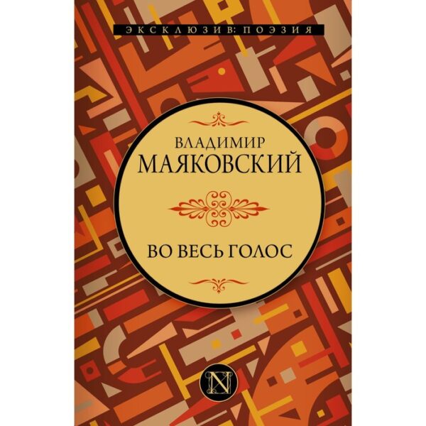 Во весь голос. Маяковский Владимир Владимирович