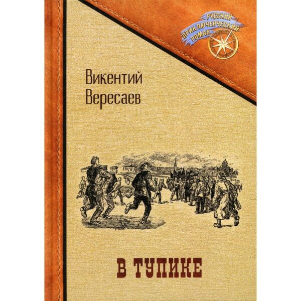 В тупике. Вересаев Викентий Викентиевич