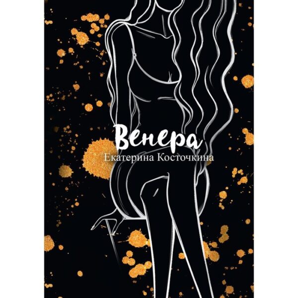 Венера. Дьявол тоже исполняет желания. Косточкина Екатерина