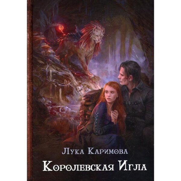 Королевская игла. Каримова Лука