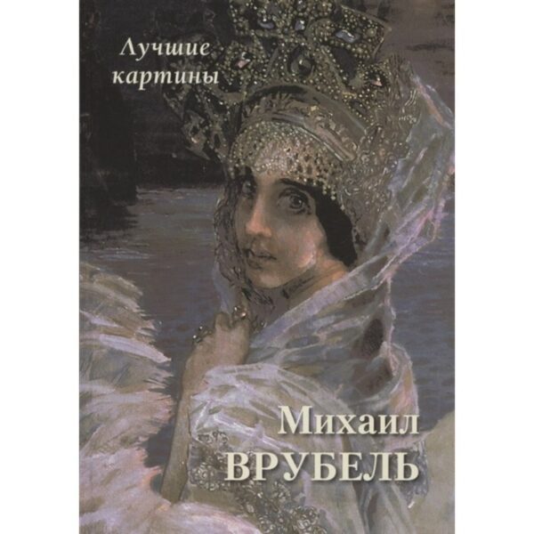 Михаил Врубель. Лучшие картины. Астахов Андрей