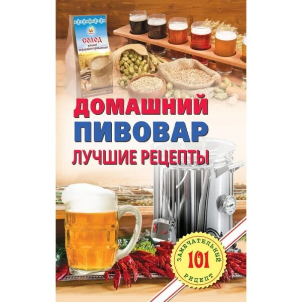 Домашний пивовар. Лучшие рецепты. Хлебников В.