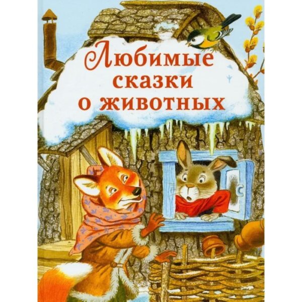 Любимые сказки о животных.