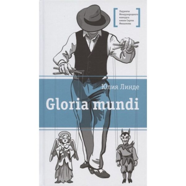 Gloria mundi. Линде Ю.В.