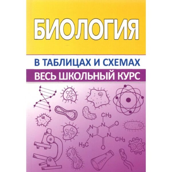 Биология. Весь школьный курс в таблицах. Заяц Р.Г., Бутвиловский В.Э., Давыдов В.В.