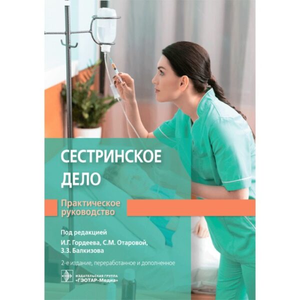 Сестринское дело. Редактор: Гордеев Иван Геннадьевич, Отарова Светлана Мажитовна, Балкизов Залим