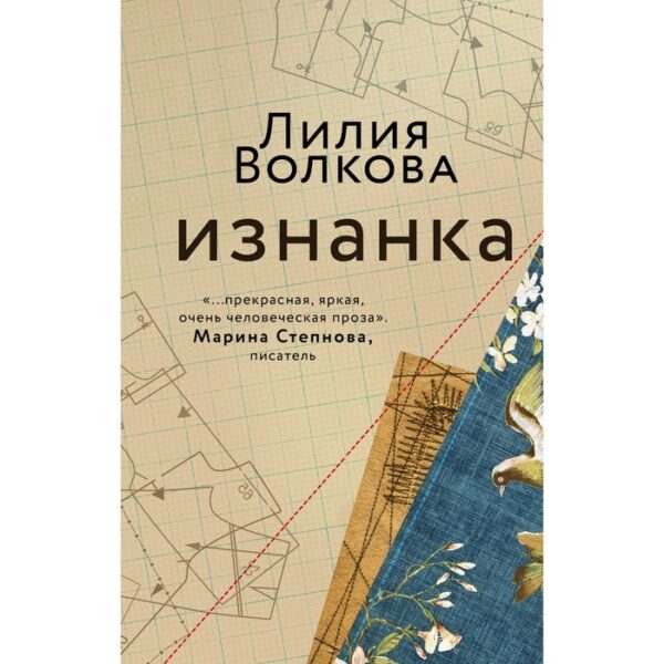 Изнанка. Волкова Лилия