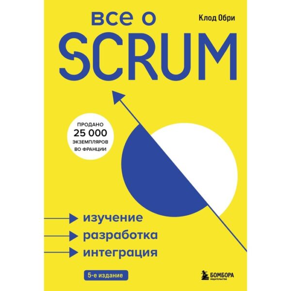 Всё о SCRUM. Изучение, разработка, интеграция. Обри Клод