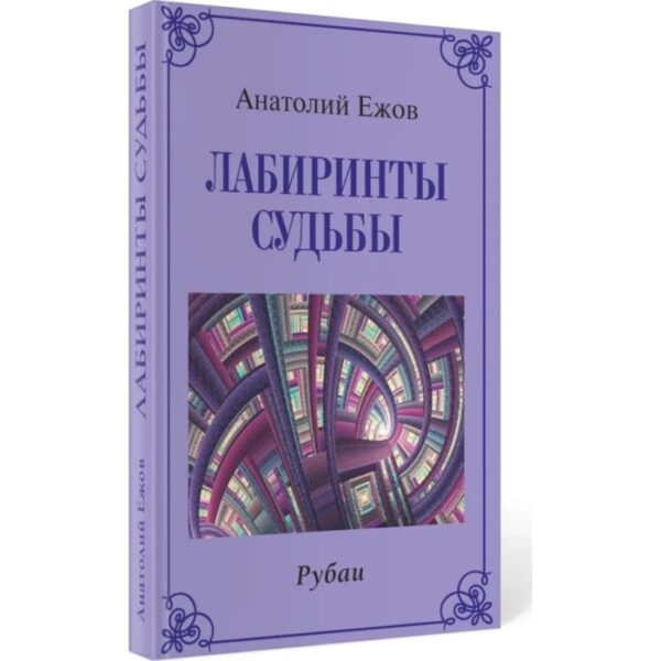 Лабиринты судьбы. Рубаи. Ежов Анатолий