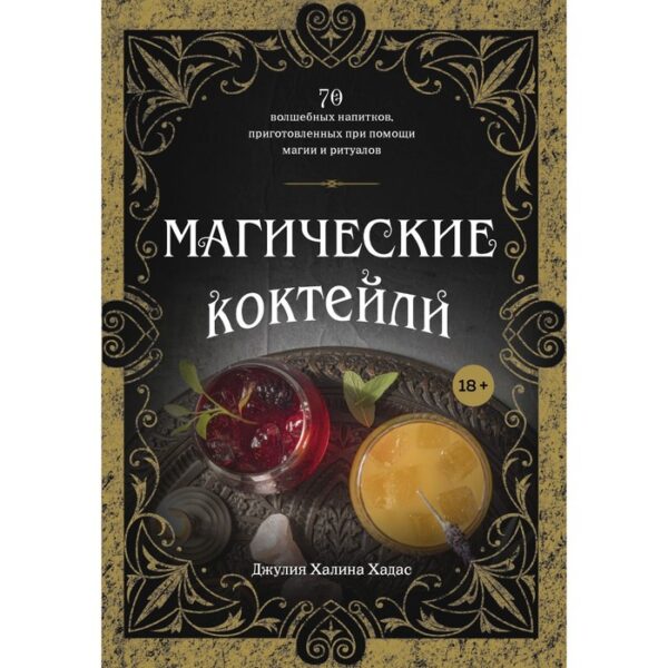 Магические коктейли. 70 волшебных напитков, приготовленных при помощи магии и ритуалов. Хадас Джулия