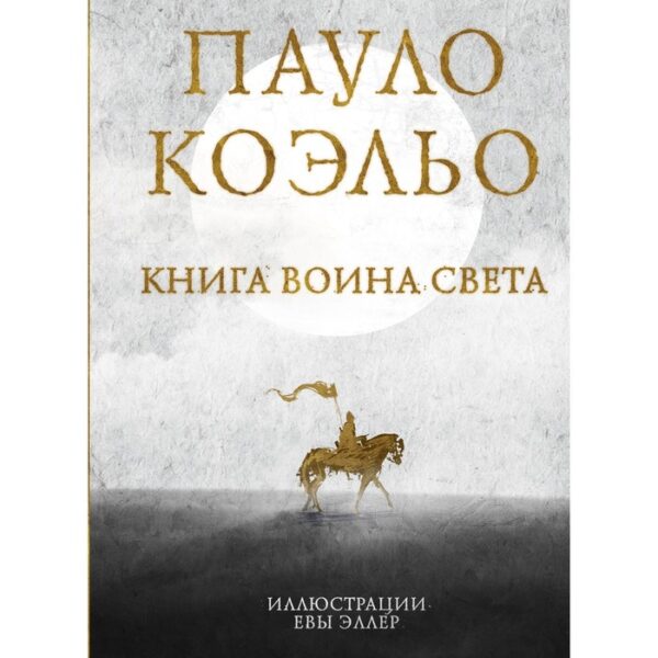 Книга воина света. Коэльо Пауло