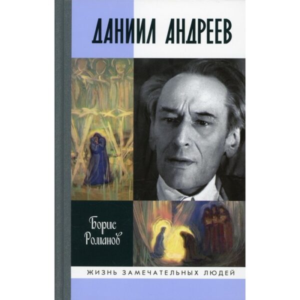 Даниил Андреев. Вестник другого дня. Романов Б.Н.