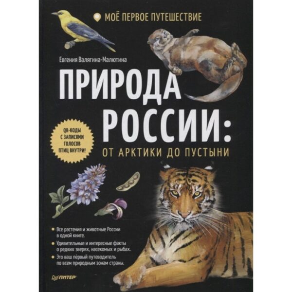 Природа России: от Арктики до пустыни. Моё первое путешествие. Валягина-Малютина Евгения