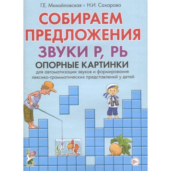 Набор карточек. Собираем предложения. Звуки Р,Рь. Опорные картинки. Михайловская Г.Е.