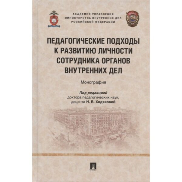 Педагогические подходы к развитию личности сотрудника органов внутренних дел. Монография.