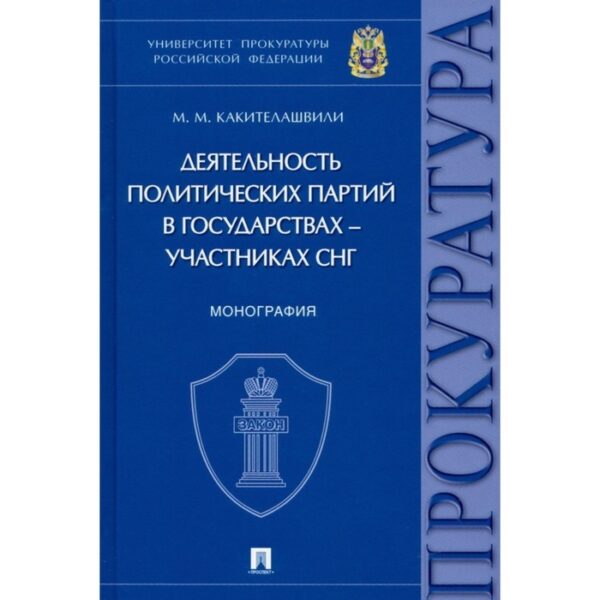 Деятельность политических партий в государствах-участниках СНГ: монография. Какителашвили М.М.