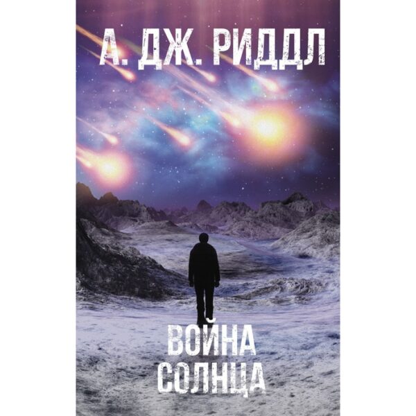 Война солнца. Риддл А.Дж.