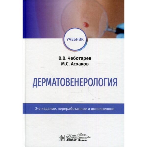 Дерматовенерология. 2-е издание, переработанное и дополненное. Чеботарев Вячеслав Владимирович, Асхаков Марат Солтанович