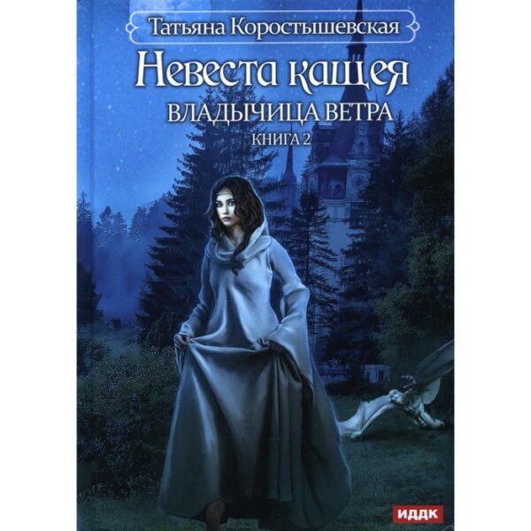 Владычица ветра. Книга 2: Невеста Кащея. Коростышевская Татьяна Георгиевна