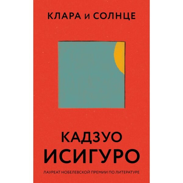 Клара и Солнце. Исигуро Кадзуо