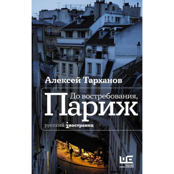 До востребования, Париж. Тарханов А.Ю.