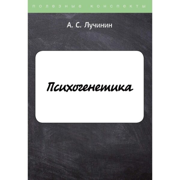 Психогенетика. Лучинин Алексей Сергеевич