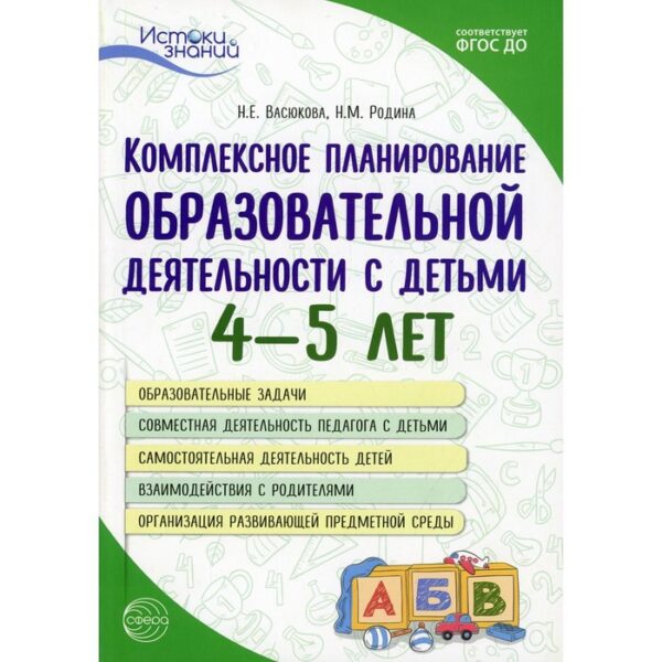 Комплексное планирование образовательной деятельности с детьми 4-5 лет. 3-е издание. Васюкова Наталья Евгеньевна, Родина Наталья Михайловна