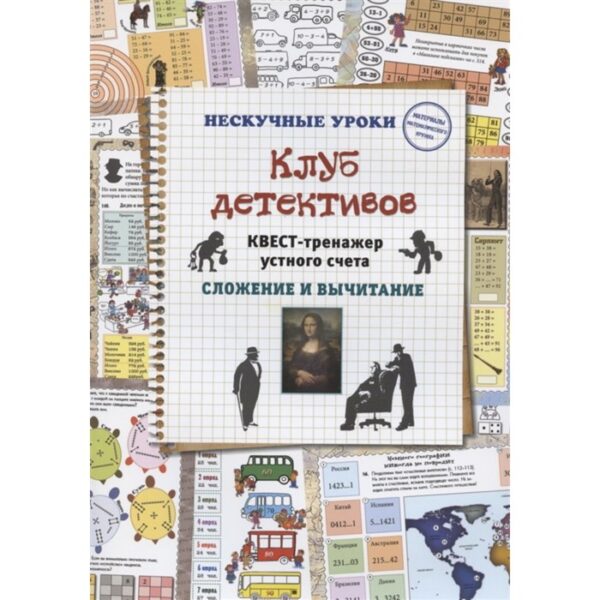 Клуб детективов. Квест-тренажер устного счета. Сложение и вычитание. Астахова Наталия Вячеславовна