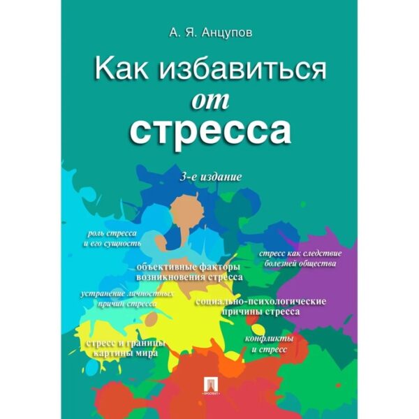 Как избавиться от стресса. Анцупов Анатолий Яковлевич