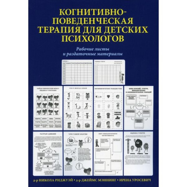 Когнитивно-поведенческая терапия для детских психологов. Мэннинг Джеймс, Риджуэй Никола