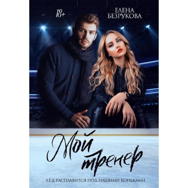 Мой тренер. Безрукова Елена