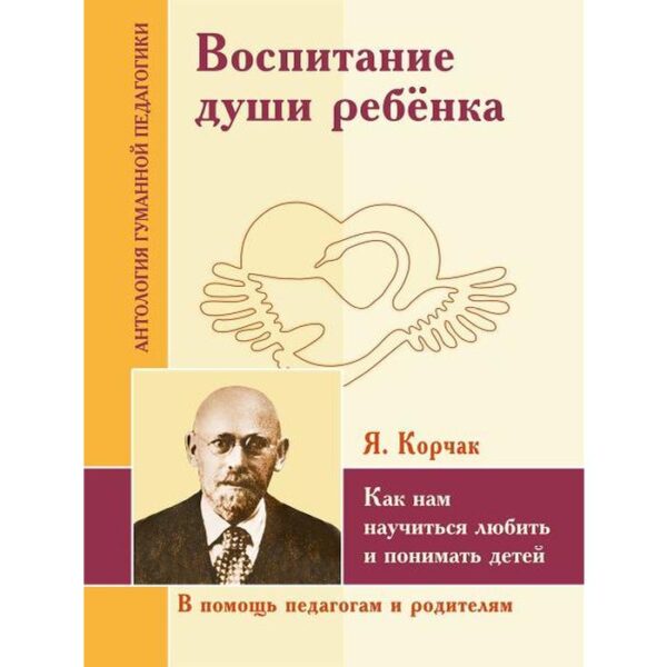 Воспитание души ребёнка. Как нам научиться любить и понимать детей. Корчак Я.