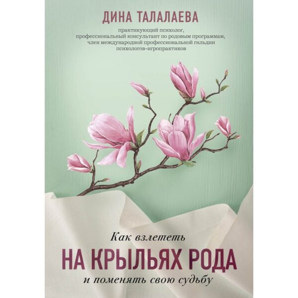 Как взлететь на крыльях рода и поменять свою судьбу. Талалаева Дина Викторовна