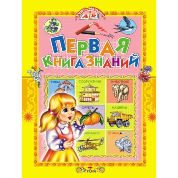 Первая книга знаний. Комзалова Т.А.