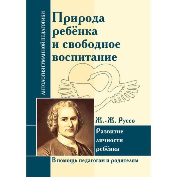 Природа ребёнка и свободное воспитание. Развитие личности ребёнка. Руссо Жан-Жак